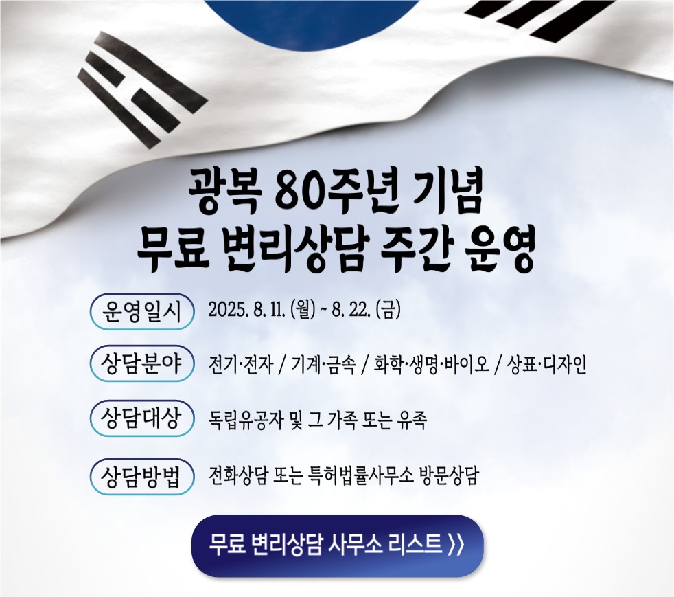 광복절 기념 무료변리상담 주간